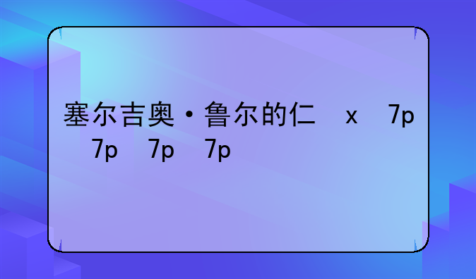塞尔吉奥·鲁尔的介绍