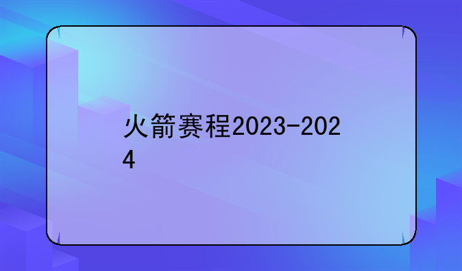 火箭赛程2023-2024