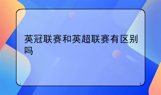 英冠联赛和英超联赛有区别吗