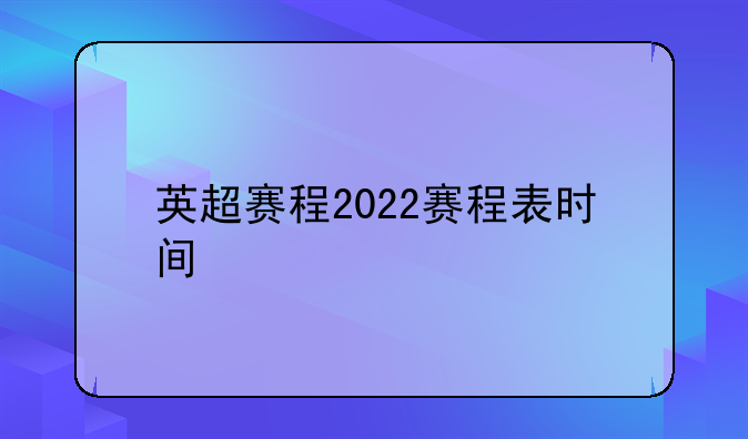 英超赛程2022赛程表时间
