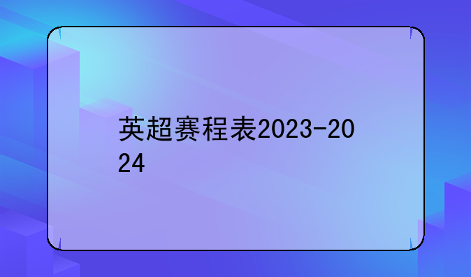 英超赛程表2023-2024