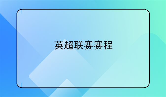 英超联赛赛程