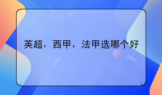 英超，西甲，法甲选哪个好