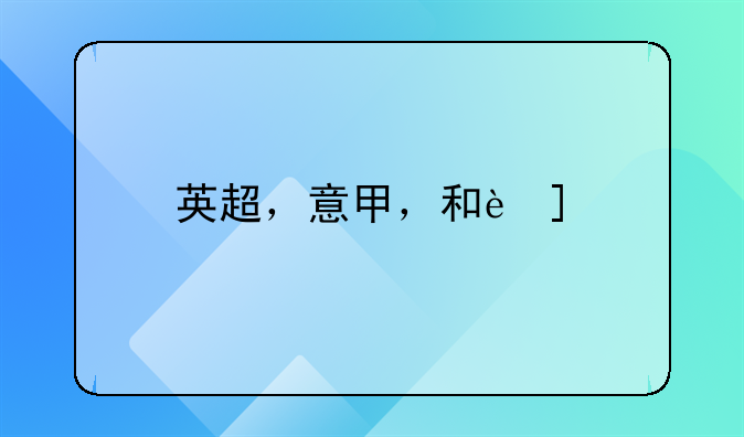 英超，意甲，和西甲