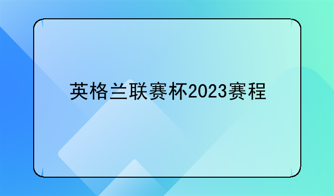 英格兰联赛杯2023赛程