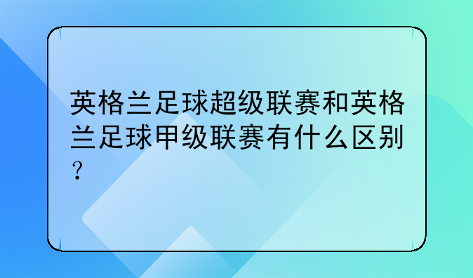 英格兰足球超级联赛和英格兰足球甲级联赛有什么区别？
