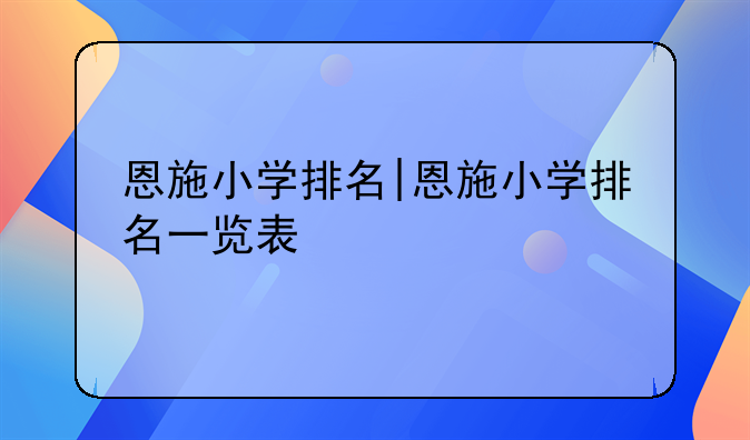 恩施小学排名|恩施小学排名一览表