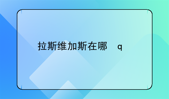拉斯维加斯在哪里