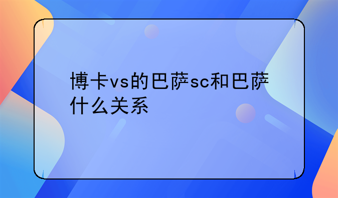 博卡vs的巴萨sc和巴萨什么关系