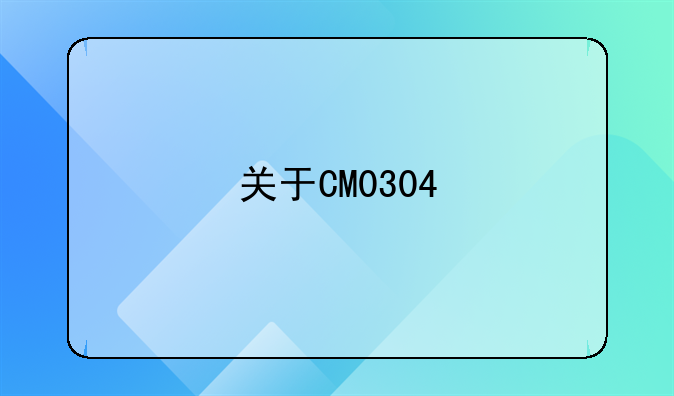 关于CM0304
