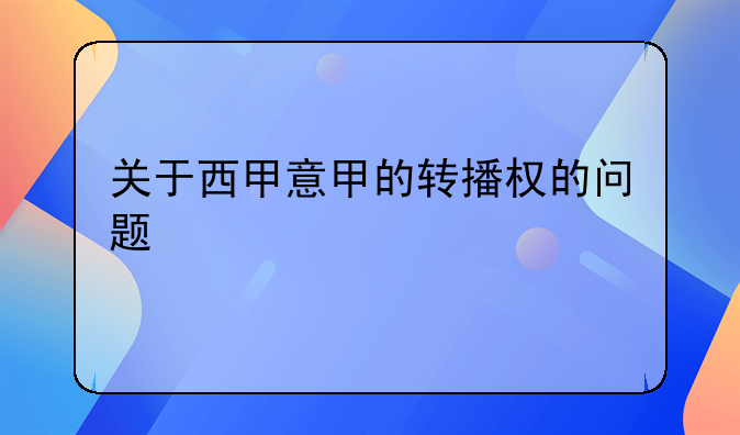 关于西甲意甲的转播权的问题