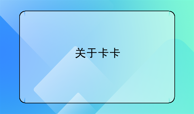 关于卡卡