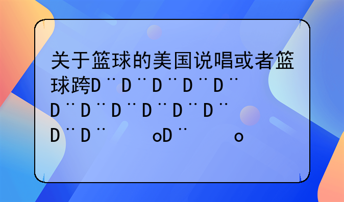 关于篮球的美国说唱或者篮球运动员唱的说唱