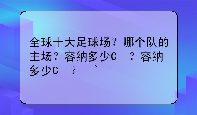 全球十大足球场？哪个队的主场？容纳多少人？
