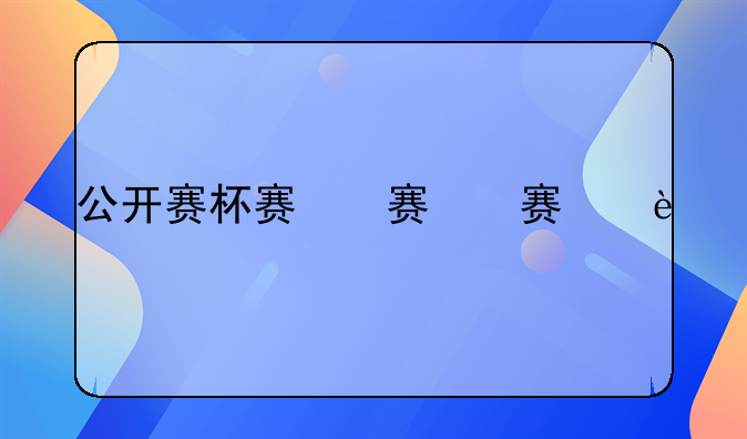 公开赛杯赛程