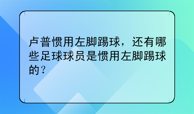 卢普惯用左脚踢球，还有哪些足球球员是惯用左脚踢球的？