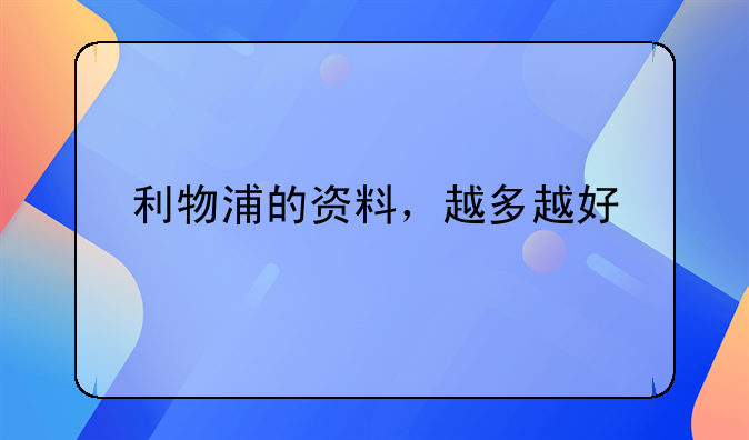 利物浦的资料，越多越好