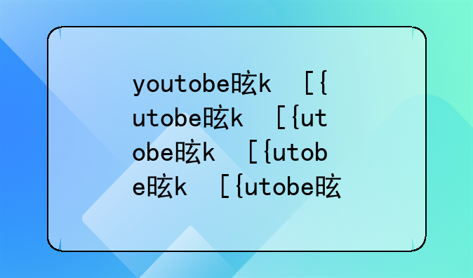 youtobe是什么