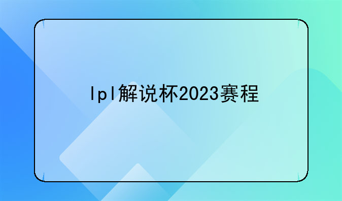 lpl解说杯2023赛程
