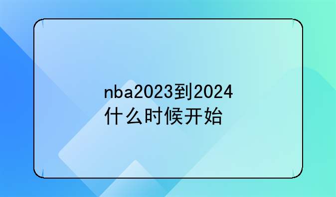 nba2023到2024什么时候开始