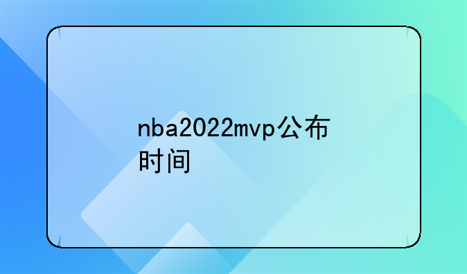 nba2022mvp公布时间