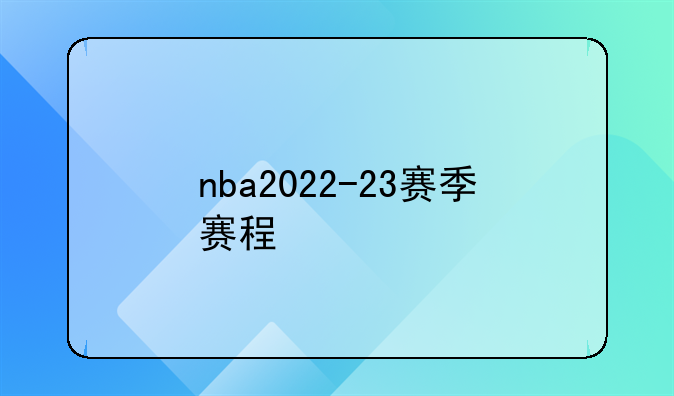 nba2022-23赛季赛程