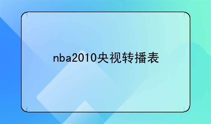 nba2010央视转播表
