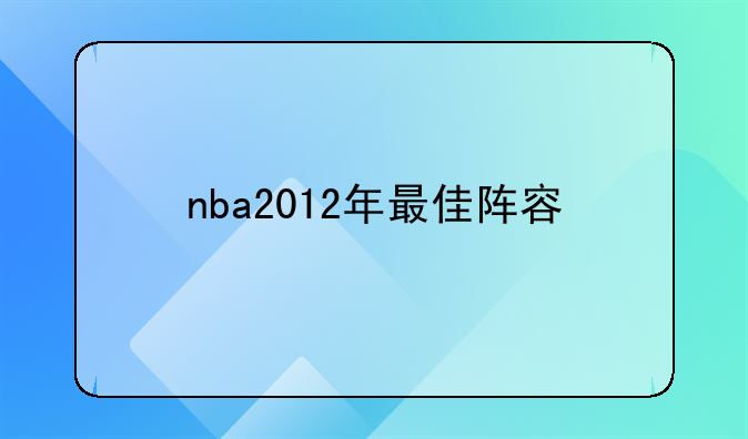 nba2012年最佳阵容