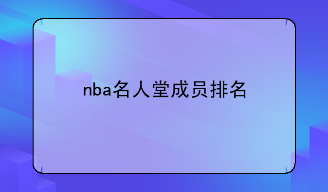 nba名人堂成员排名