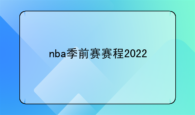 nba季前赛赛程2022