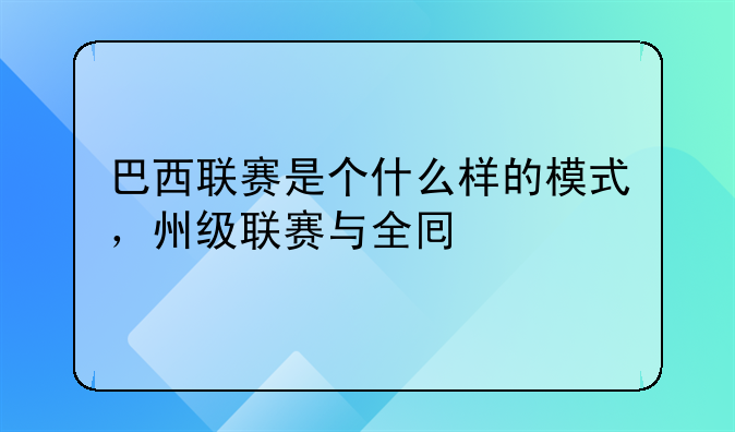 巴西联赛是个什么样的模式，州级联赛与全国联赛或杯赛和洲际联赛，作一只巴甲球队一赛季要踢多少场比赛？